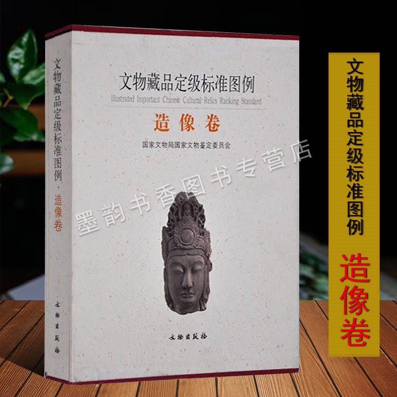 文物藏品定级标准图例(造像卷)古代佛像收藏品图典文物鉴定定级标准古玩收藏鉴赏 文物出版社的书籍