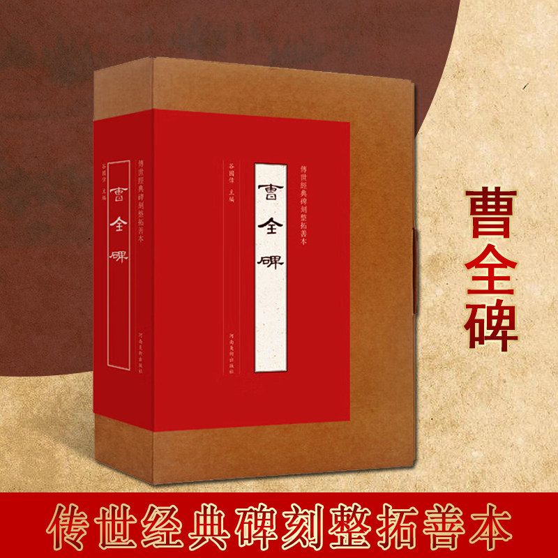 传世经典碑刻整拓善本：曹全碑 原大整拓本可展开装裱中国古代东汉时期隶书碑帖经典碑刻作品临摹范本字帖法帖河南美术出版社