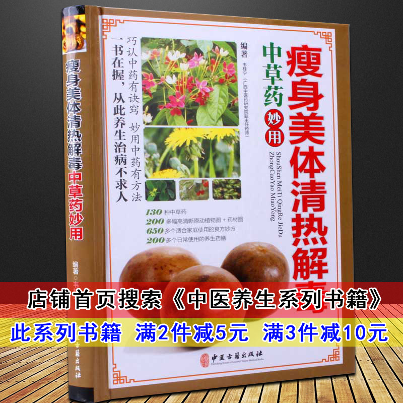 瘦身美体清热解毒中草药妙用 中医养生系列书籍中医食疗养生书籍 调理 女性美容保健营养食谱正版家用中草药食补 除湿排毒养生药膳
