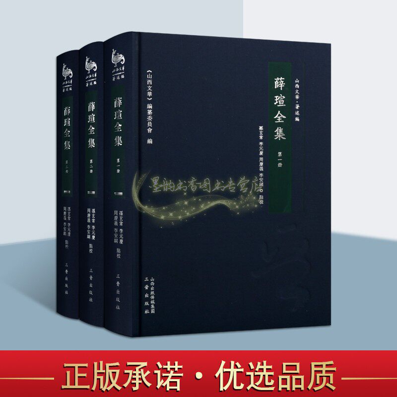 薛瑄全集(明)薛瑄著全套3册孙玄常点校薛瑄文集中国古代古典诗歌散文集16开文学著作繁体古籍整理收藏山西文华著述编三晋出版社正
