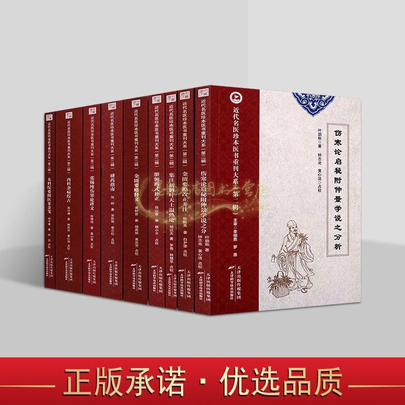 近代名医珍本医书重刊大系(第二辑全套14册)中医学名著经典研究临床解析古代名医名家张锡纯叶劲秋黄树曾香岩径理论分析天津科学社