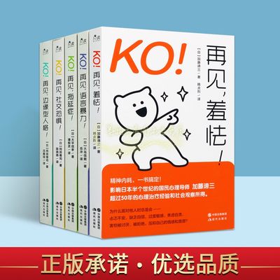 再见负能量系列全套5册日本作家大平信孝冈田尊司科学搞定拖延症社交恐惧语言暴力边缘型人格羞怯害羞成功心理学指南现代出版社