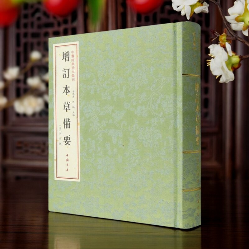 中国经典珍本汇刊:增订本草备要(清)汪昂著16开繁体竖排本中医古籍经著足本原著古籍善本影印版名家医案集成中国书店