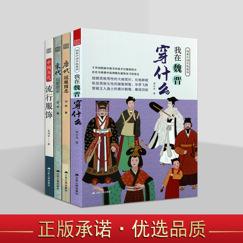 图解中国历代流行服饰(全套4册)闫亮等著古代魏晋唐宋朝服饰头冠饰品皇帝皇后宫廷军士冠服图集传统服饰设计师参考资料江苏人民社