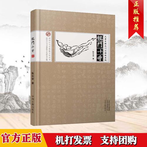 正版 龙门十寺 大唐东都龙门山佛教圣地 陈长安著 白居易 石窟寺敬善寺香山寺奉先寺胜善寺广化寺乾元寺宝应寺天竺寺 中州古籍书籍