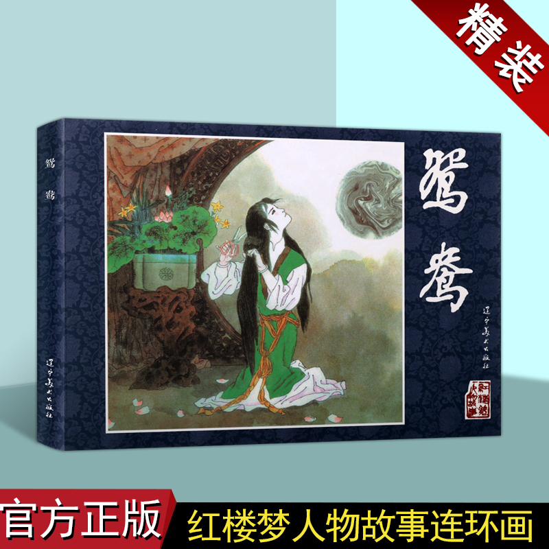 红楼梦人物故事:鸳鸯(连环画)丁世弼绘中国60-70年代老版小人书32开古典文学四大名著之一经典人物故事历史小说评书辽宁美术出版社
