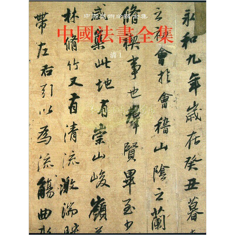 中国法书全集16 清1 精 中国古代书画鉴定组编 中国传统文化书法艺术书籍 经典艺术书法篆刻收藏鉴赏书籍 全新正版 文物出版社