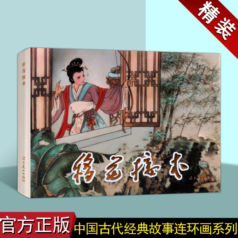 移花接木(连环画)陈丹旭绘画中国60-70年代老版小人书32开本中国古代经典戏曲人物历史故事成语故事辽宁美术出版社