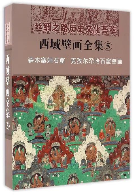 西域壁画全集5森木塞姆石窟克孜尔尕哈石窟壁画(汉) 高清大图集丝绸之路历史文化荟萃古代佛教壁画敦煌龟兹绘画书籍新疆美术出版社