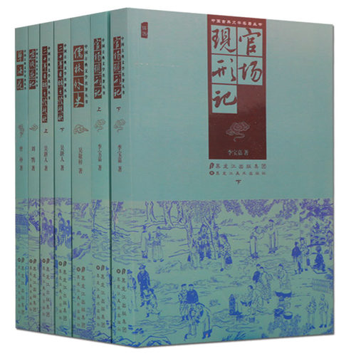 正版 中国古典文学名著丛书（全7册）官场现形记孽海花儒林外史老残游记二十年目睹之怪现状 五大谴责小说 黑龙江美术出版社