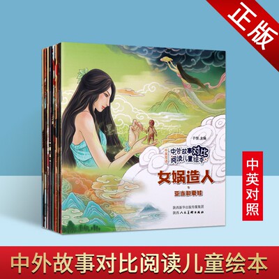 中外经典神话故事英汉全套8册
