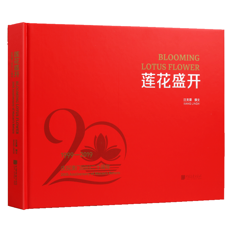 莲花盛开 庆祝澳门回归二十周年 珍贵历史图片 全面展现20年巨变 中国政治政党读物书籍 汪灵犀 著 中国画报出版社