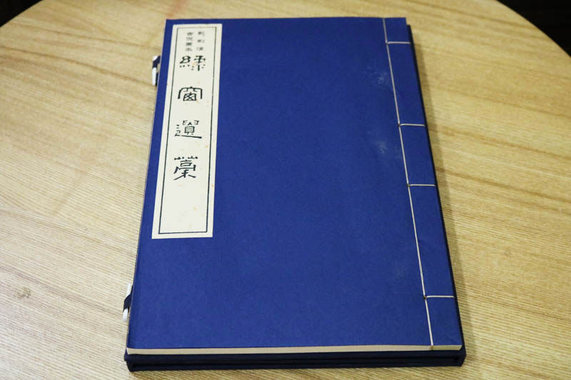 正版 绿窗遗稿（一函一册）[元]孙蕙兰（八开）撰古典诗歌诗集 语皆闲雅可诵 非苟学所能至者中国元代值得收藏畅销书籍 文物出版社