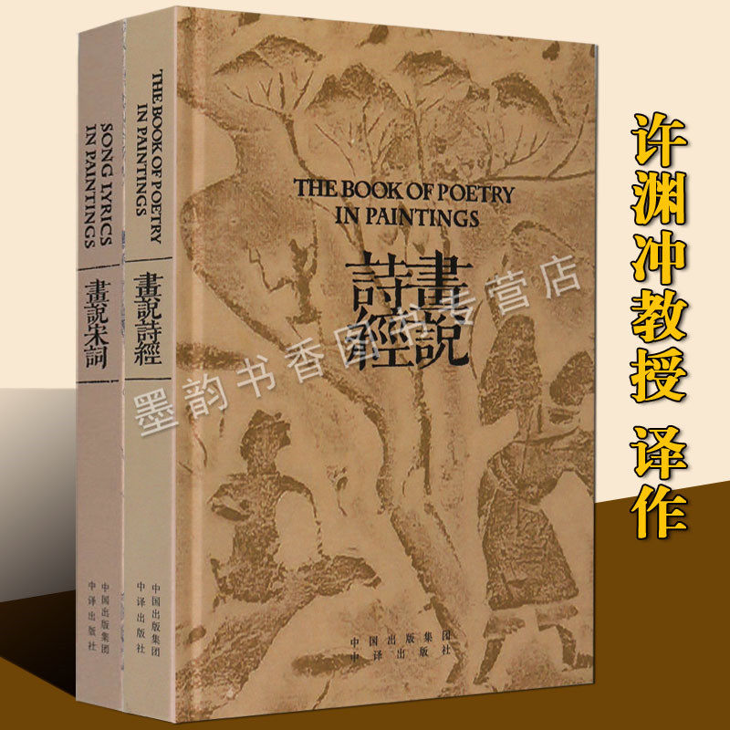 正版 许渊冲译诗经宋词套装2册画说唐诗画说宋词双语阅读图文版国际文学翻译家许渊冲汉英对照古典文学传世经典 中译出版社的书籍