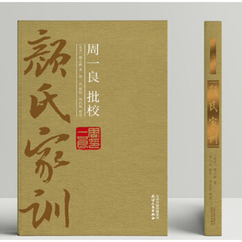 周一良批校《颜氏家训》 (北齐) 颜之推著周一良批校 四部丛刊本 原刻本 中国古代家训 收藏鉴赏 天津人民出版社正版书籍