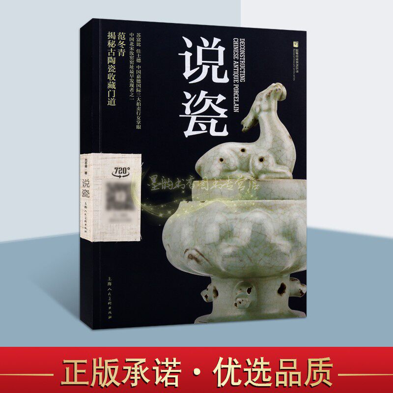 说瓷 范冬青著 中国古代陶瓷 工艺美术收藏瓷器鉴赏中国古玩指南 古瓷鉴定方法基本知识考古资料书籍 畅销正版 上海人民美术出版社