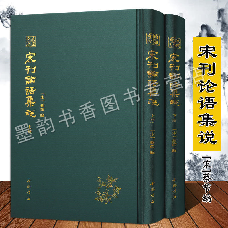 宋刊论语集说蔡节影印