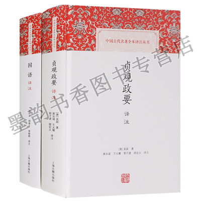 正版 中国古代名著全本译注丛书（红白封面 、共2卷）国语译注 贞观政要译注 上海古籍出版社