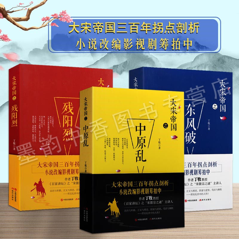 大宋帝国系列之东风破 残阳烈 中原乱 丁牧著 百家讲坛之宋徽宗之谜宋金之争赵佶赵恒蔡京李师师南北宋 中国宋朝历史书籍 现代出版