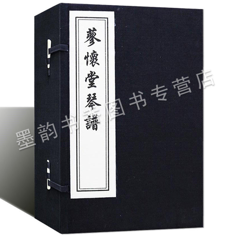 宣纸线装一函四册 (清)云志高撰 原著影印本古代民族器乐曲古琴曲谱