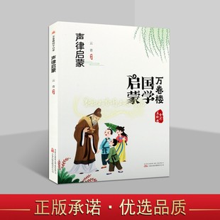万卷楼国学启蒙:声律启蒙 原文汉语拼音版注释译文学前班小学生国学诗词格律启蒙知识朗读背诵读物万卷楼楼出版社书
