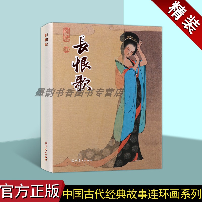 长恨歌(连环画)白居易原著孟庆江绘彩色中国60-70年代老版小人书32开中国古代经典故事连环画人物历史小说评书戏曲辽宁美术出版社