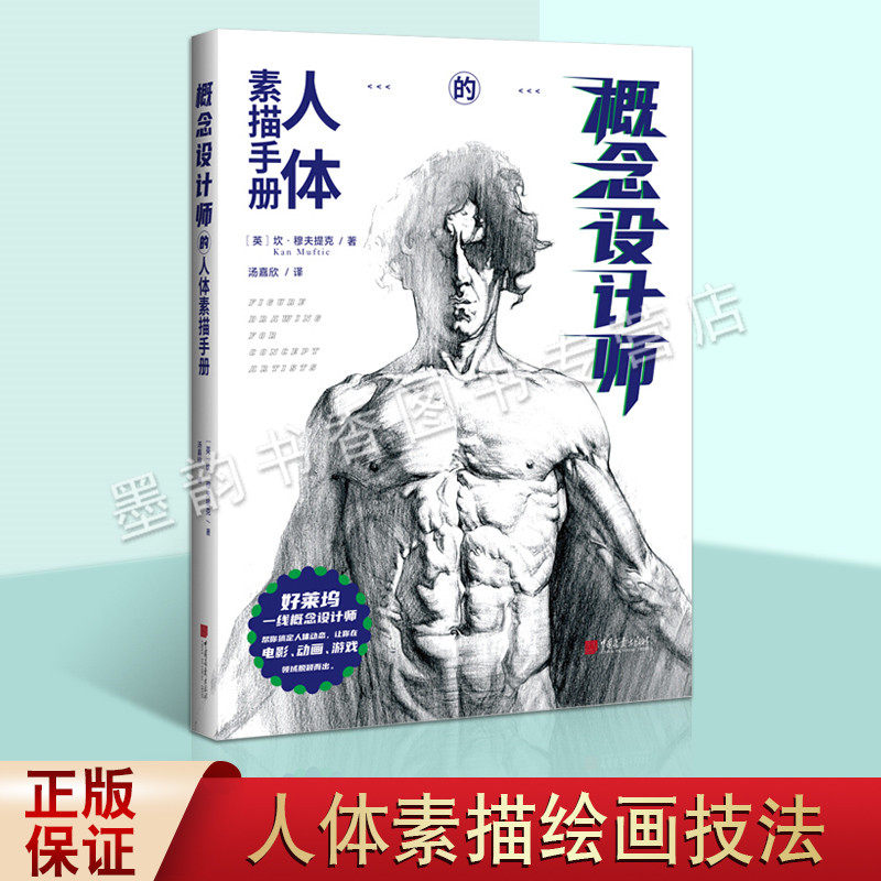 概念设计师的人体素描手册 (英)穆夫提克 影视游戏动漫画绘画构图设计图谱 人体素描技法教程 素描绘画基础人体动态技巧教材书籍