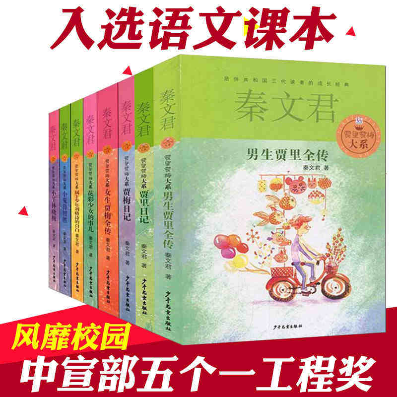 秦文君作品男生贾里女生贾梅全传(全套8册)秦文君文集贾里贾梅语文课外青春题材校园文学读物系列小说作品小学生少年儿童出版社正
