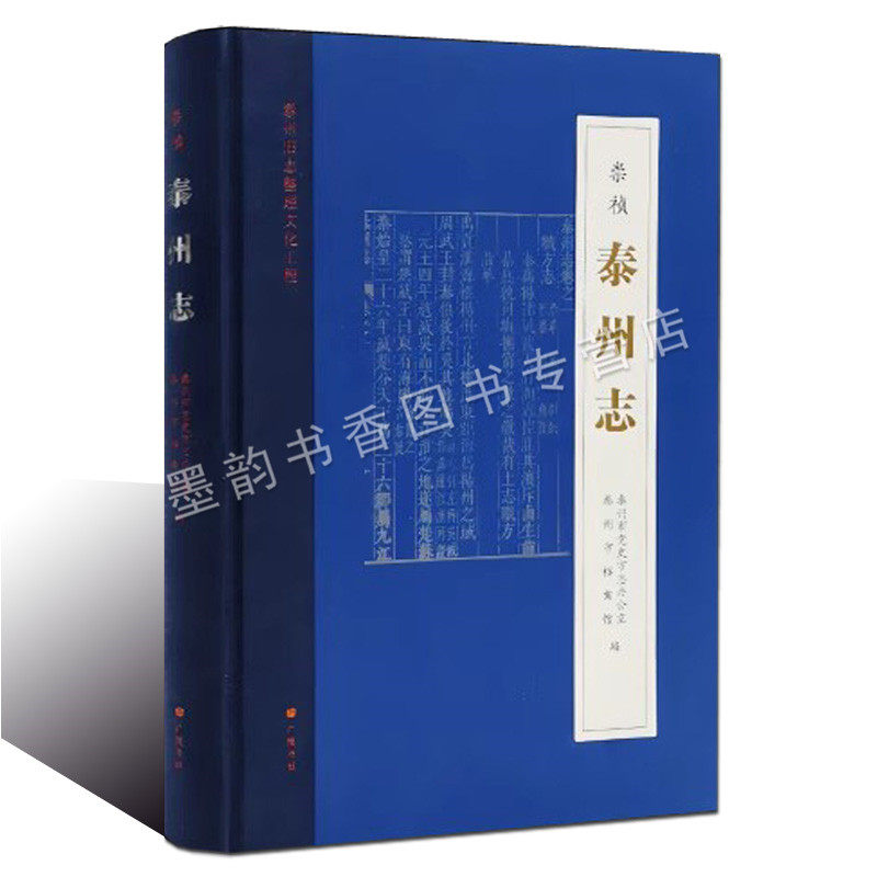 [崇祯]泰州志 泰州市党史方志办公室档案馆编泰州地方志旧志整理历史文化参考资料 明崇祯刻本为底本清康熙魏锡祚刻本参校广陵社书