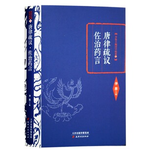 李敖主编国学精要：唐律疏议佐治药言(精) 中国台湾著名作家近代史学者时事批评家国学大师天诗人自诩中国白话津古籍出版社