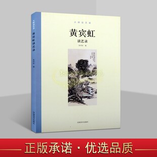 黄宾虹谈艺录中国近现代绘画名家创作理论笔墨章法研究传统艺术鉴赏 大师谈艺录 河南美术出版社