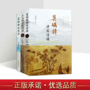 书籍 3册 社正版 唐诗宋词古典文学评论学术思想专著名家讲义讲座教材凤凰出版 莫砺锋讲宋诗课说唐诗王兆鹏讲宋词课 套装