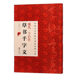 现代.于右任草书千字文 中国古代碑帖经典彩色放大本 简体旁注毛笔草书书法练字帖 毛笔书法碑帖字帖书籍 江西美术出版社