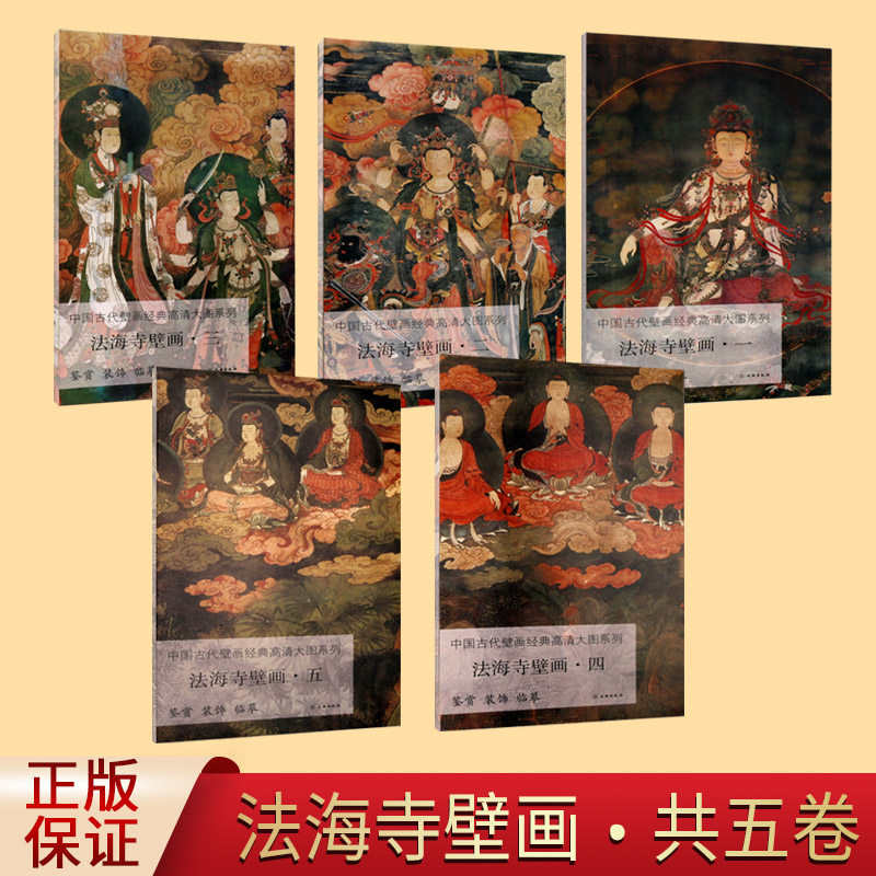 中国古代壁画经典高清大图系列.法海寺壁画(全套5册)水月观音菩萨文殊菩萨大普贤菩萨像佛像十八罗汉人物壁画宫廷画师作品绘画技巧