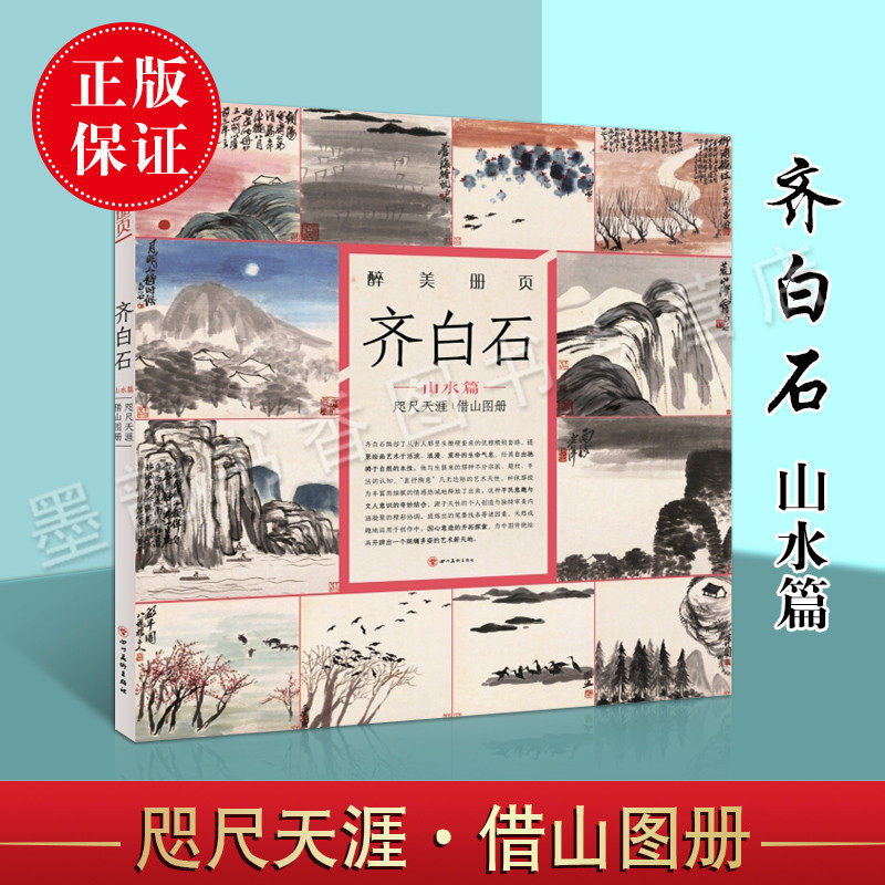 齐白石 山水篇卷 咫尺天涯借山图册精装 齐白石册水画册集写意绘画 中国传统山水画作品 醉美册页 美术培训临摹四川美术出版社书籍