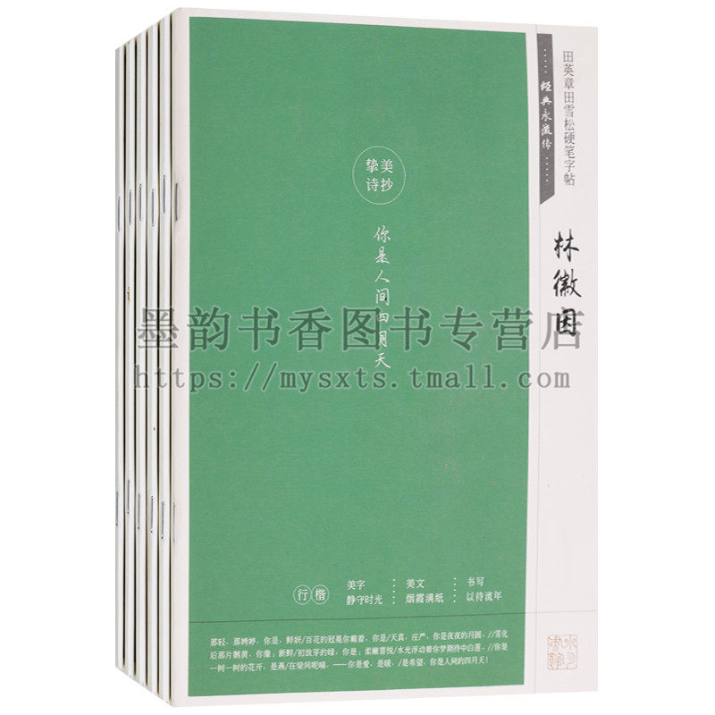 正版 田英章田雪松硬笔字帖(6册)经典永流传系列纳兰性德仓央嘉措弘一