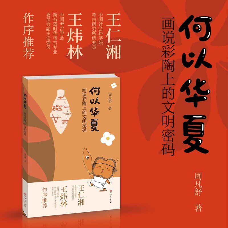 何以华夏:画说彩陶上的文明密码 周丹舒著 中国历史文明仰韶村遗址绘本读物中小学生文物考古科普知识图书 河南美术出版社书籍图片