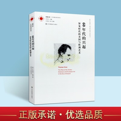 60年代的兴起(美)托马斯克洛著全译本20世纪西方国家艺术史艺术革新历史发展凤凰文库艺术理论研究系列江苏凤凰美术出版社