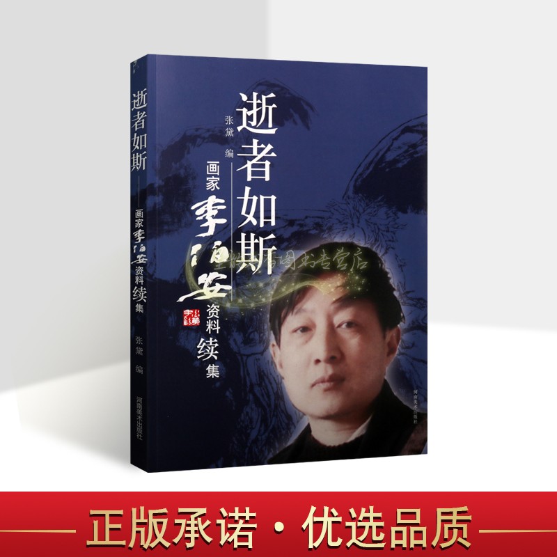 逝者如斯:画家李伯安资料续集 李伯安(1944-1998)人物生平传记研究河南美术出版社正版书籍