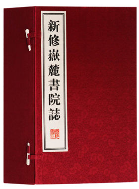 正版 新修岳麓书院志(宣纸线装一函八册)(清)赵宁纂修 古籍善本影印本 中国湖南省清代书院简介历史文化研究 广陵书社