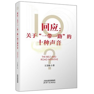 回应 关于 一带一路 的十种声音 王义桅著 发展战略世界秩序共同探索 人类命运共同体构建 正版书籍 正版 天津人民出版社