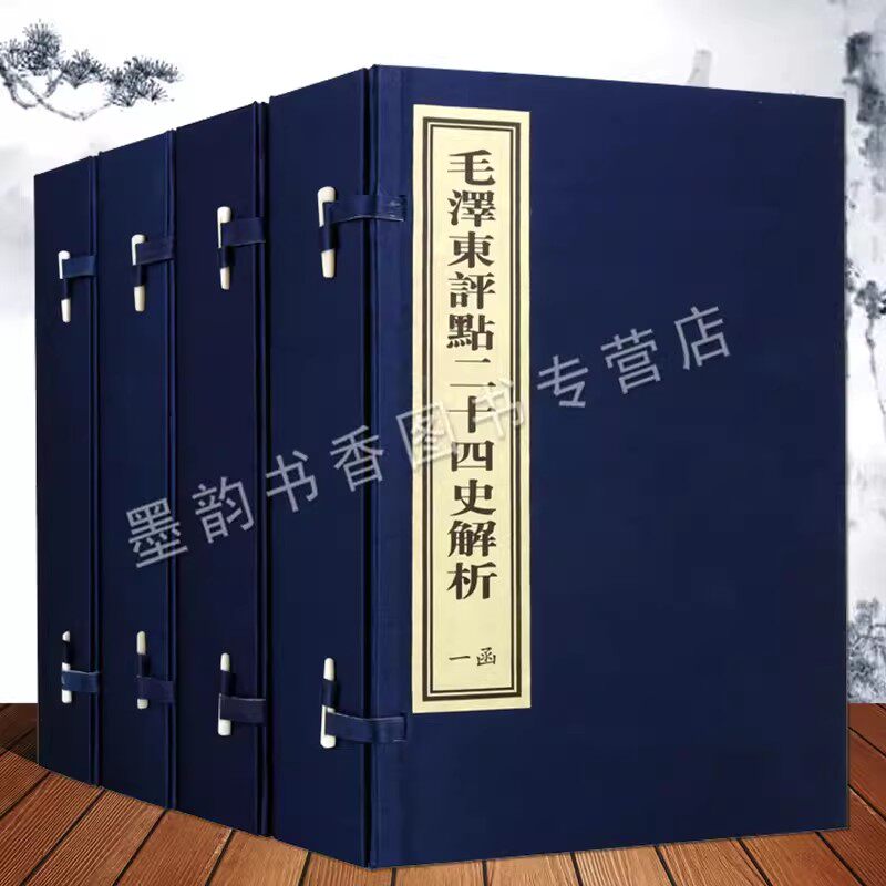 毛泽东评点二十四史解析宣纸线装4函16册 毛泽东评点24史/毛泽东点评历史解读二十四史二十五史中国历史古籍收藏红旗出版社的书籍