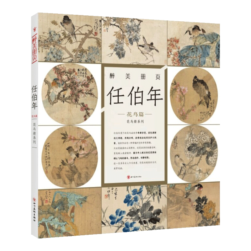 任伯年花鸟篇 小品花鸟画 没骨技法写生构图 中国传统山水画绘画作品 醉美册页国画名家画集 零基础初学学习教材图录素材 四川美术