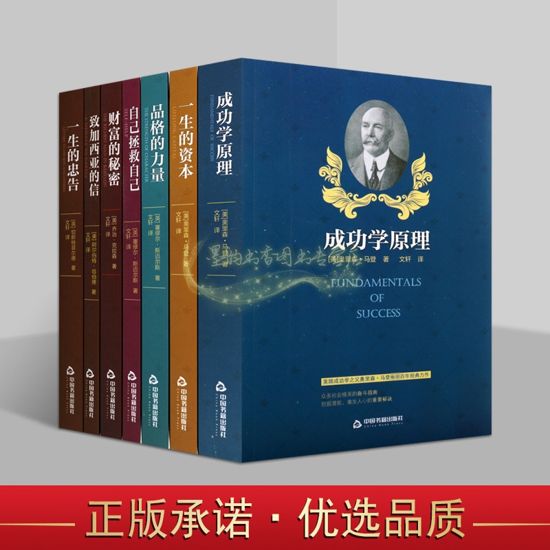 成功心理研究(全套7册)外国经典心理学著作斯迈尔斯马登等著全译本成功学原理自己拯救自己财富的秘密职场人生哲学中国书籍社正版