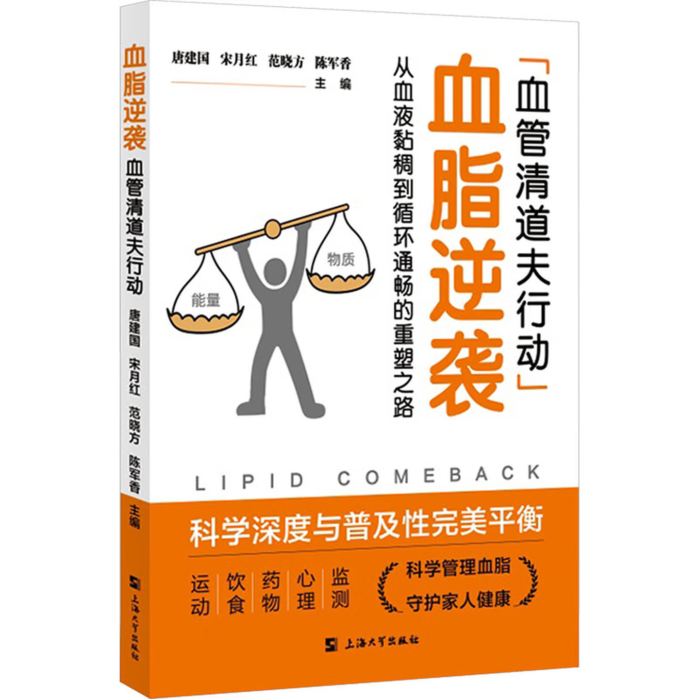 血脂逆袭血管清道夫行动从血液黏稠到循环通畅的重塑之路高血脂的诊断与评估饮食干预运动治疗药物治疗及行为干预上海大学出版社