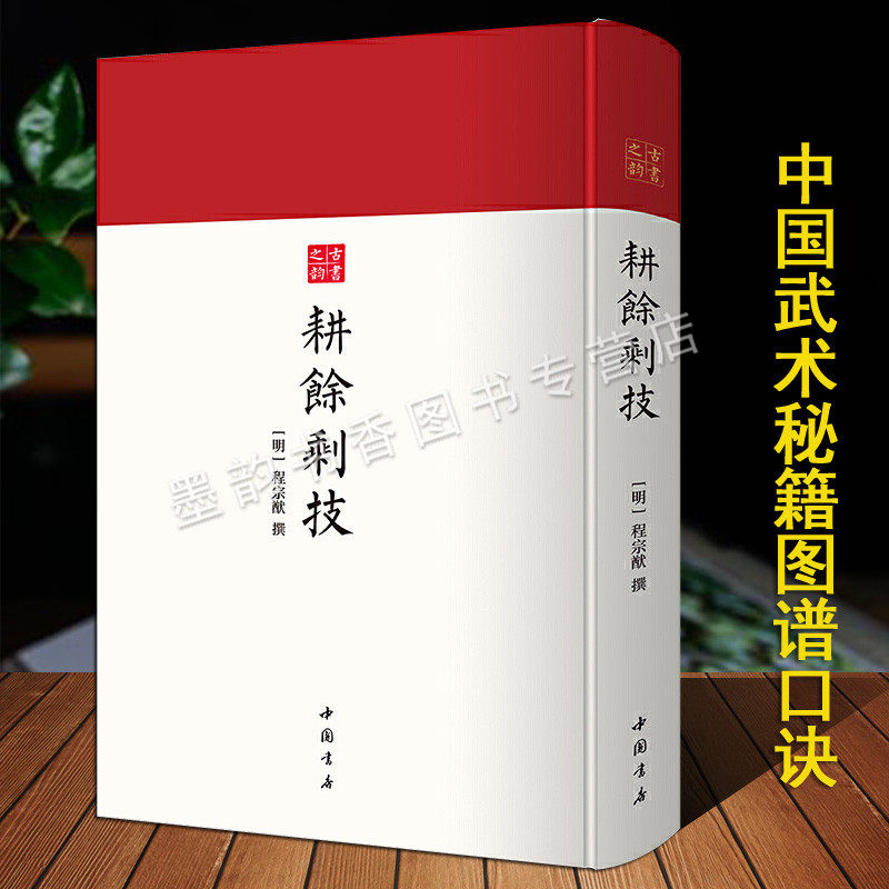 [武术秘籍]耕余剩技(明)程宗猷撰万历程禹迹刻本影印版 武学作品武术秘籍图谱口诀少林禅宗棍法刀法射箭方法中国古代武术研究史料