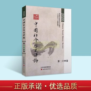 中国社会科学引文索引中国史评中国近期社会历史学术成果专题论文社会治理文经济文化史天津古籍社 中国社会历史评论第24卷2020年