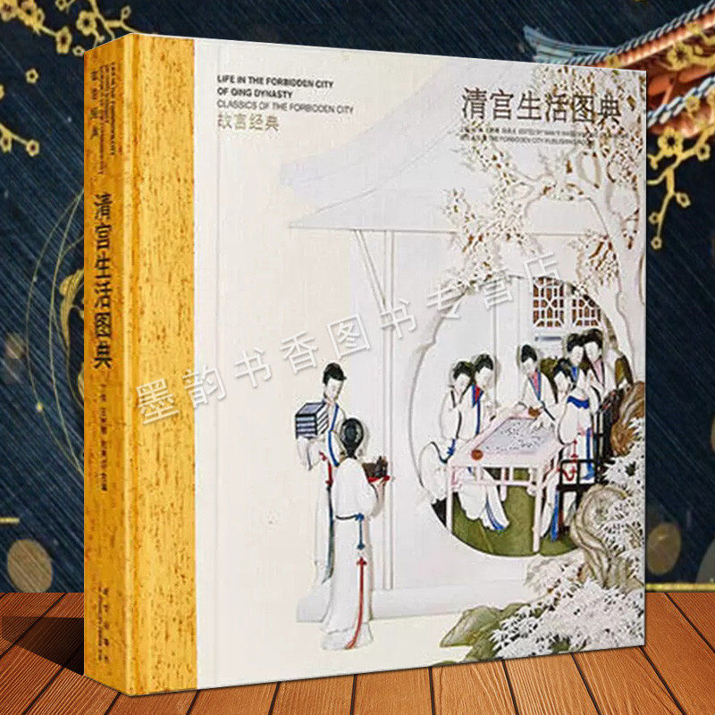 故宫经典-清宫生活图典 故宫博物院编博物馆藏中国古代清代帝后妃嫔们生活绘画图集故宫宫廷文化研究收藏故宫出版社