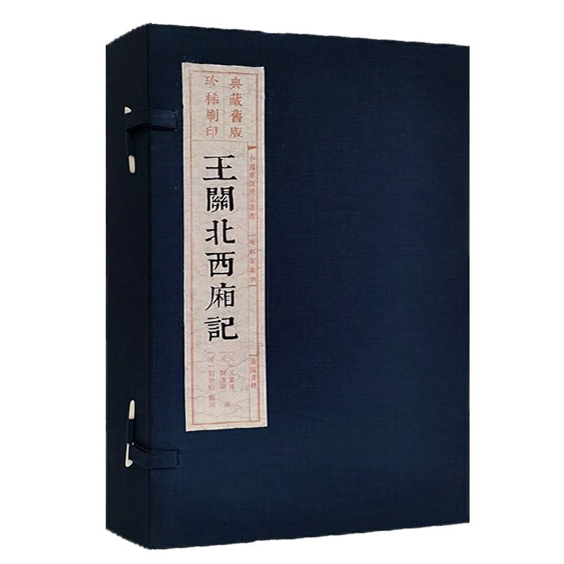 王关北西厢记(雕版刷印)宣纸线装1函6册[元]王实甫关汉卿撰古典文学经典古籍收藏整理扬州雕版印刷博物馆藏旧版刷印广陵刻印社的书