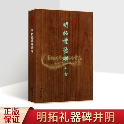 明拓礼器碑并阴(长卷折版)原拓碑帖善本金石收藏书中国金石碑帖书经典书法临摹写收藏字帖墨林掇英中国书店